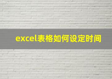 excel表格如何设定时间