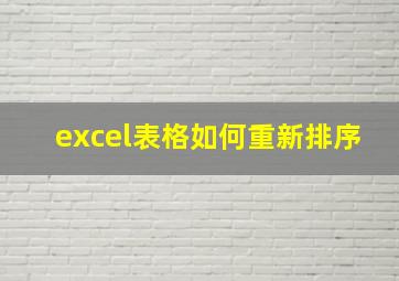 excel表格如何重新排序