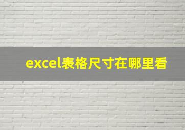 excel表格尺寸在哪里看