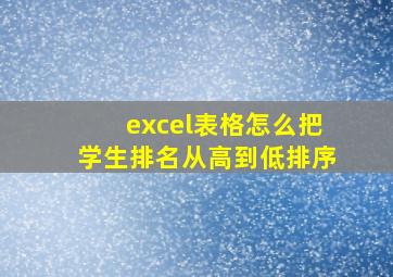 excel表格怎么把学生排名从高到低排序