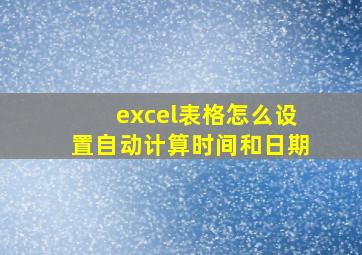 excel表格怎么设置自动计算时间和日期