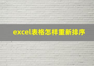 excel表格怎样重新排序