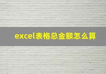 excel表格总金额怎么算