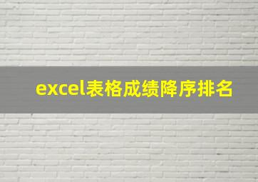 excel表格成绩降序排名