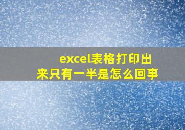 excel表格打印出来只有一半是怎么回事