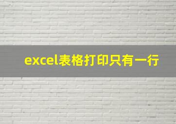 excel表格打印只有一行