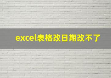 excel表格改日期改不了