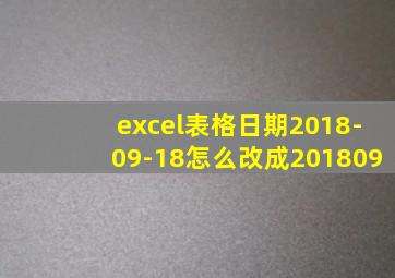 excel表格日期2018-09-18怎么改成201809