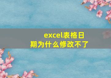 excel表格日期为什么修改不了