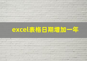 excel表格日期增加一年