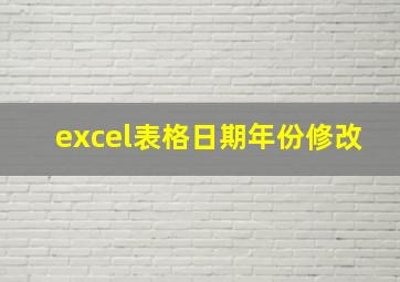 excel表格日期年份修改