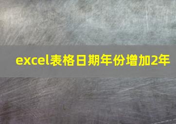 excel表格日期年份增加2年