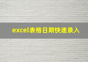 excel表格日期快速录入