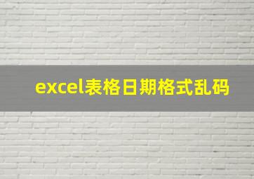 excel表格日期格式乱码