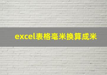 excel表格毫米换算成米