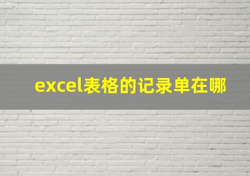 excel表格的记录单在哪