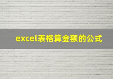 excel表格算金额的公式