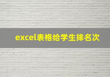 excel表格给学生排名次