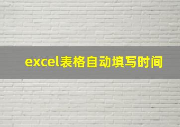 excel表格自动填写时间