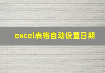 excel表格自动设置日期