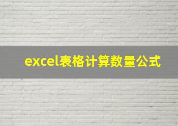 excel表格计算数量公式