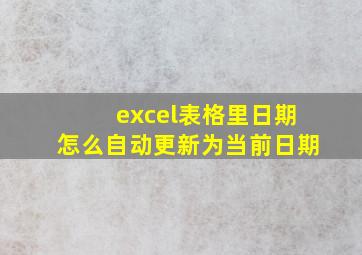 excel表格里日期怎么自动更新为当前日期