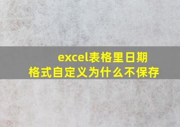 excel表格里日期格式自定义为什么不保存