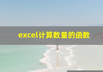 excel计算数量的函数