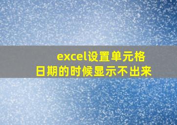 excel设置单元格日期的时候显示不出来