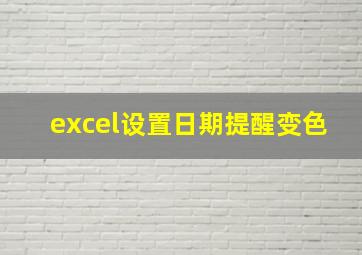 excel设置日期提醒变色