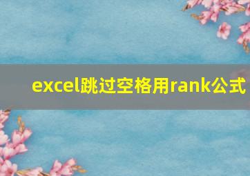 excel跳过空格用rank公式