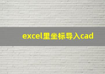 excel里坐标导入cad