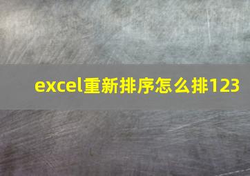 excel重新排序怎么排123