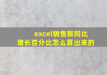 excel销售额同比增长百分比怎么算出来的