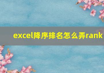 excel降序排名怎么弄rank