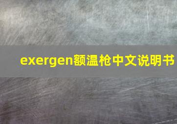 exergen额温枪中文说明书