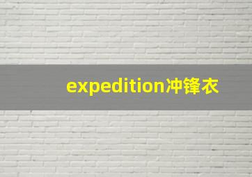 expedition冲锋衣