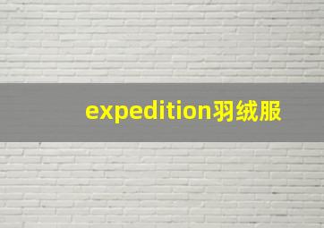 expedition羽绒服