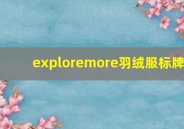 exploremore羽绒服标牌