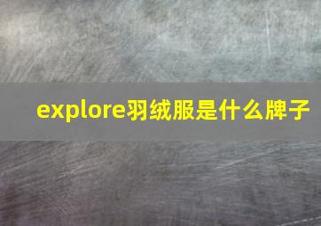 explore羽绒服是什么牌子