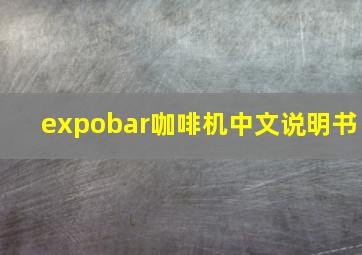 expobar咖啡机中文说明书