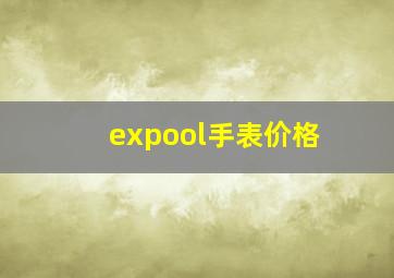 expool手表价格