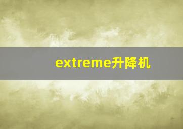 extreme升降机