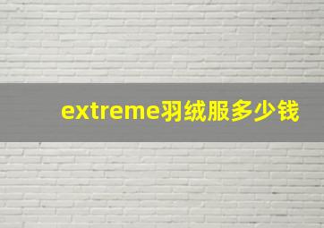 extreme羽绒服多少钱