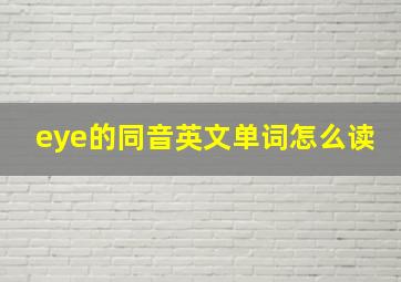 eye的同音英文单词怎么读