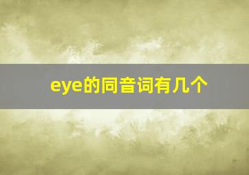 eye的同音词有几个