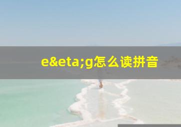 eηg怎么读拼音