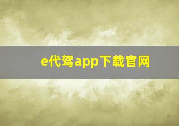 e代驾app下载官网