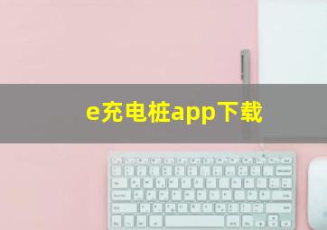 e充电桩app下载