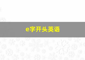 e字开头英语